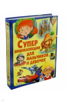 Суперэнциклопедия для мальчиков и девочек - Татьяна Беленькая