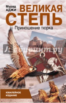 Мурад Аджи - Великая степь. Приношение тюрка обложка книги Мурад Аджи - Великая степь. Приношение тюрка обложка книги