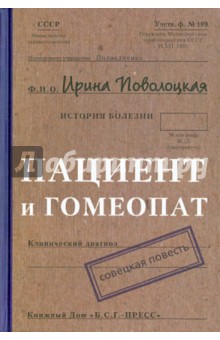 Пациент и гомеопат: Совецкая повесть - Ирина Поволоцкая