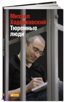 Михаил Ходорковский - Тюремные люди обложка книги Михаил Ходорковский - Тюремные люди обложка книги