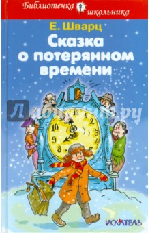 сказка о потерянном времени картинки рисунки онлайн