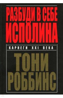Разбуди в себе исполина - Энтони Роббинс