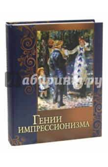 Гении импрессионизма - Громова, Торопыгина, Аксенюк Гении импрессионизма - Громова, Торопыгина, Аксенюк