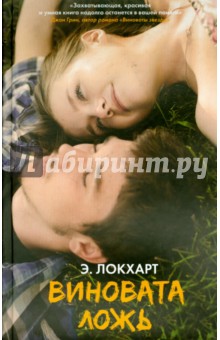 Э. Локхарт - Виновата Ложь обложка книги Э. Локхарт - Виновата Ложь обложка книги