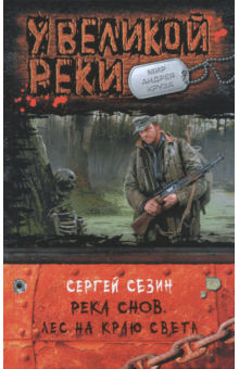 Сергей Сезин - Река Снов. Лес на краю света обложка книги Сергей Сезин - Река Снов. Лес на краю света обложка книги
