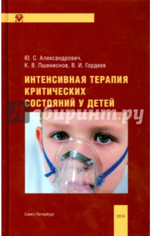 Пшениснов, Гордеев, Александрович - Интенсивная терапия критических состояний у детей обложка книги Пшениснов, Гордеев, Александрович - Интенсивная терапия критических состояний у детей обложка книги