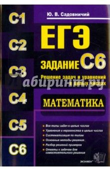 ЕГЭ. Математика. Задание C6. Решение задач и уравнений в целых числах - Юрий Садовничий