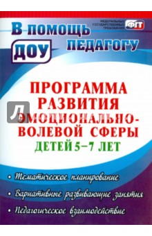 Программа развития эмоционально-волевой сферы детей 5-7 лет - Анна Черняева