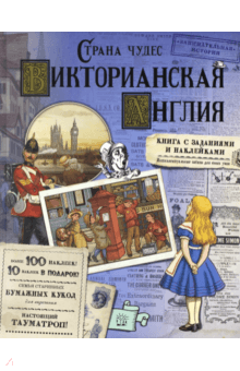 Акулова, Бунтман, Новичкова - Страна чудес. Викторианская Англия обложка книги Акулова, Бунтман, Новичкова - Страна чудес. Викторианская Англия обложка книги