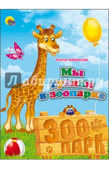 Мария Манакова - Мы гуляли в зоопарке обложка книги Мария Манакова - Мы гуляли в зоопарке обложка книги
