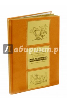 Двойной обманщик: новеллы - Генри О.