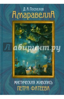 Амаравелла. Мистическая живопись Петра Фатеева - Дмитрий Поспелов