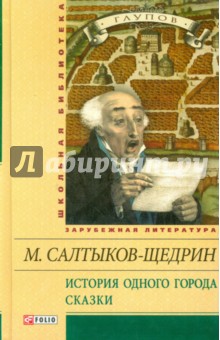 Михаил Салтыков-Щедрин - История одного города. Сказки обложка книги Михаил Салтыков-Щедрин - История одного города. Сказки обложка книги