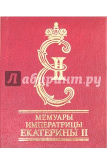 Мемуары императрицы Екатерины II