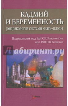 Колесников, Машак, Саломеина - Кадмий и беременность (эндоэкология системы "мать-плод") обложка книги Колесников, Машак, Саломеина - Кадмий и беременность (эндоэкология системы "мать-плод") обложка книги