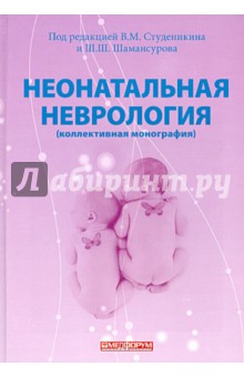 Неонатальная неврология (коллективная монография) - Студеникин, Шамансуров, Акоев