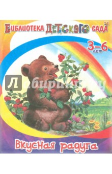 Елена Ермолова - Вкусная радуга обложка книги Елена Ермолова - Вкусная радуга обложка книги