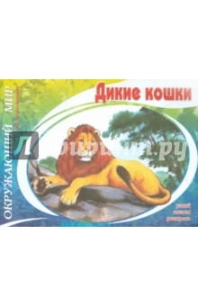 Дикие кошки