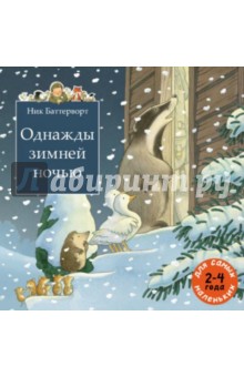 Ник Баттерворт — Однажды зимней ночью обложка книги