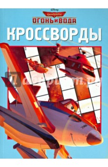 Сборник кроссвордов. Самолёты 2. Огонь и вода (№1416) - Елена Токарева