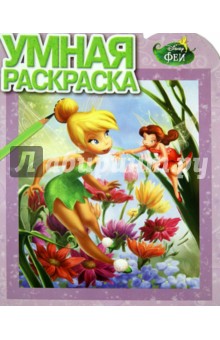 Умная раскраска. Феи (№14051) обложка книги Умная раскраска. Феи (№14051) обложка книги