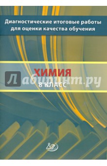 Добротин, Молчанова - Химия. 8 класс. Диагностические итоговые работы для оценки качества обучения обложка книги Добротин, Молчанова - Химия. 8 класс. Диагностические итоговые работы для оценки качества обучения обложка книги