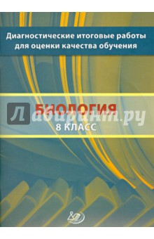 Валериан Рохлов - Биология. 8 класс. Диагностические итоговые работы для оценки качества обучения. Учебное пособие обложка книги Валериан Рохлов - Биология. 8 класс. Диагностические итоговые работы для оценки качества обучения. Учебное пособие обложка книги