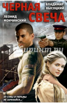 Черная свеча - Высоцкий, Мончинский