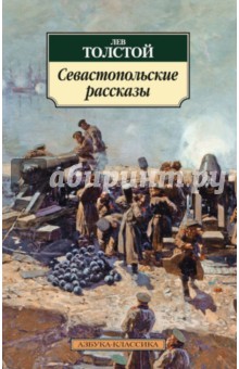 Лев Толстой - Севастопольские рассказы обложка книги Лев Толстой - Севастопольские рассказы обложка книги