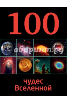 Ирина Позднякова - 100 чудес Вселенной обложка книги Ирина Позднякова - 100 чудес Вселенной обложка книги