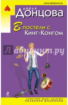 Дарья Донцова - В постели с Кинг-Конгом обложка книги Дарья Донцова - В постели с Кинг-Конгом обложка книги
