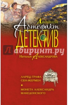 Наталья Александрова - Ларец графа Сен-Жермен. Монета Александра Македонского обложка книги Наталья Александрова - Ларец графа Сен-Жермен. Монета Александра Македонского обложка книги
