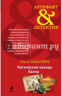 Ольга Тарасевич - Магическое кольцо Каина обложка книги Ольга Тарасевич - Магическое кольцо Каина обложка книги