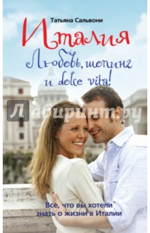 Италия. Любовь, шопинг и dolce vita! - Татьяна Сальвони
