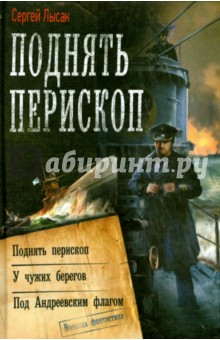 Поднять перископ. У чужих берегов. Под Андреевским флагом - Сергей Лысак