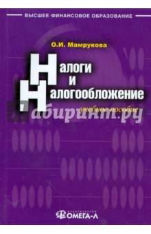 Налоги и налогообложение. Учебное пособие - Ольга Мамрукова