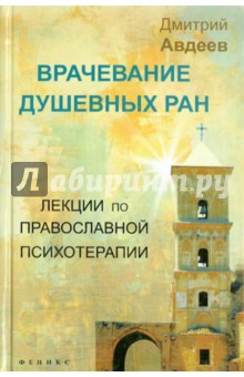 Врачевание душевных ран. Лекции по православной психологии