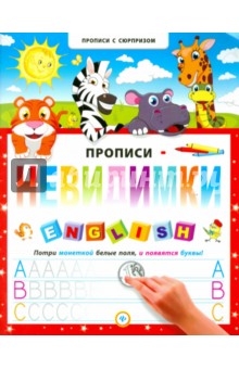 Прописи-невидимки. English