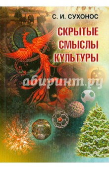 Скрытые смыслы культуры - Сергей Сухонос