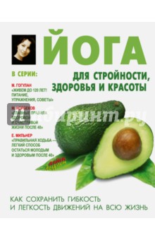 Лариса Сторожук - Йога для стройности, здоровья и красоты обложка книги Лариса Сторожук - Йога для стройности, здоровья и красоты обложка книги