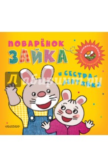 Поварёнок Зайка и сестра-лентяйка