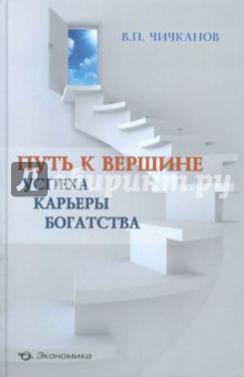 Путь к вершине успеха, карьеры, богатства - Валерий Чичканов