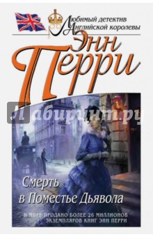 Смерть в Поместье Дьявола - Энн Перри