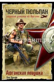 Афганская ловушка - Олег Брылев