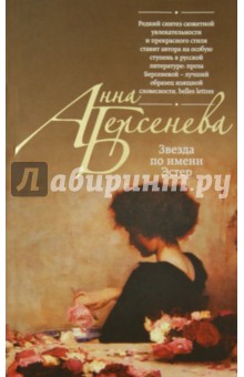 Звезда по имени Эстер - Анна Берсенева