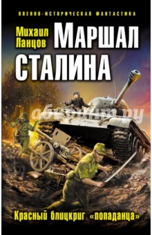Михаил Ланцов - Маршал Сталина. Красный блицкриг "попаданца" обложка книги Михаил Ланцов - Маршал Сталина. Красный блицкриг "попаданца" обложка книги