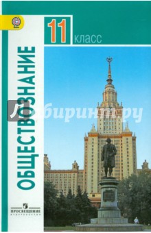 Обществознание. 11 класс. Учебник. Базовый уровень. ФГОС - Боголюбов, Иванова, Городецкая