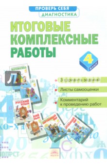 Яковлева, Петрова - Итоговые комплексные работы. 4 класс. ФГОС обложка книги Яковлева, Петрова - Итоговые комплексные работы. 4 класс. ФГОС обложка книги