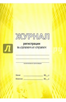 Журнал регистрации выдаваемых справок (А4) Журнал регистрации выдаваемых справок (А4)