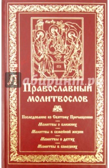 Молитвослов. Последование ко Святому Причащению обложка книги Молитвослов. Последование ко Святому Причащению обложка книги